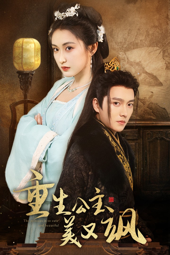 重生公主美又飒全集