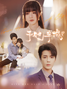 予她半城全集