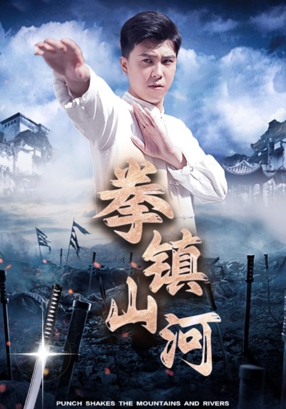 拳镇山河全集