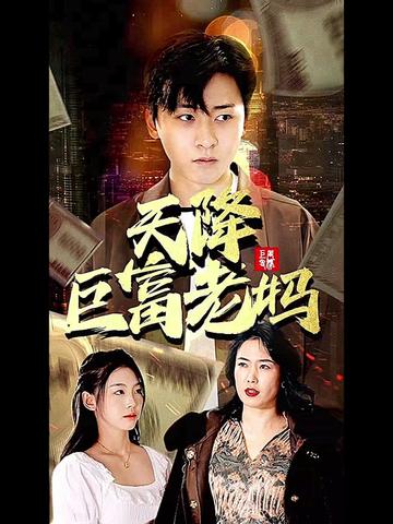 天降巨富老妈全集