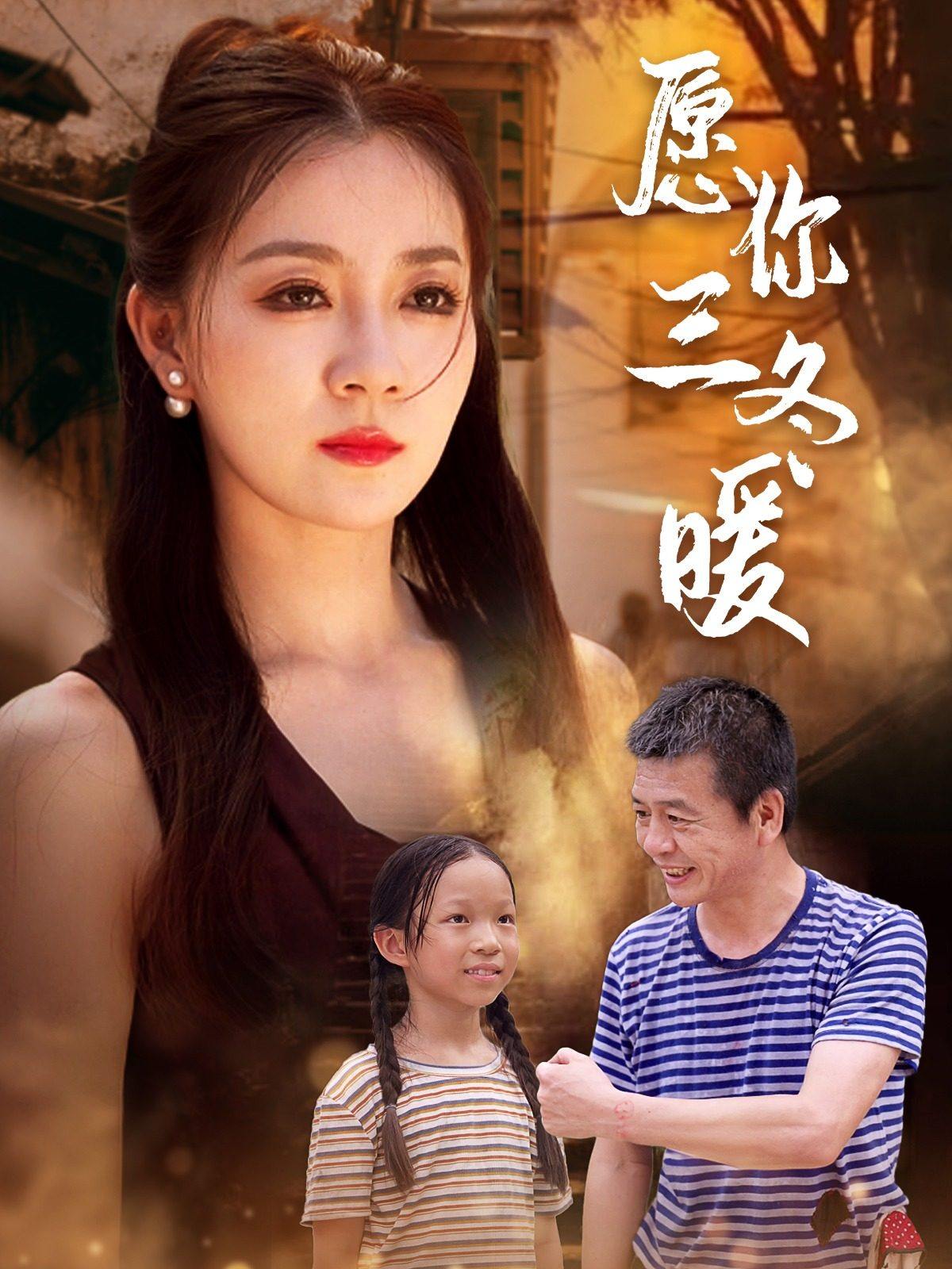 愿你三冬暖全集