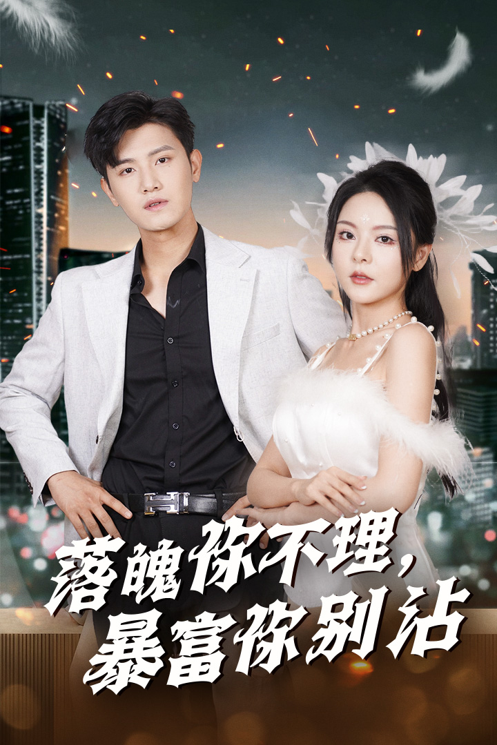 落魄你不理暴富你别沾全集