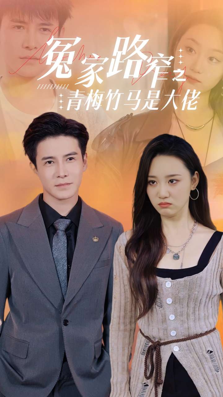 冤家路窄之青梅竹马是大佬全集