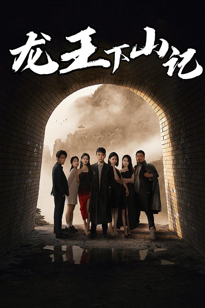 龙王下山记全集