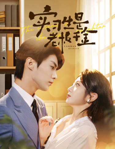 实习生是老板千金全集