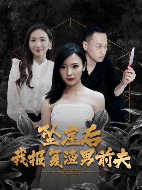 坠崖后，我报复渣男前夫全集