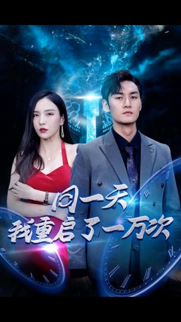 同一天我重启了一万次全集