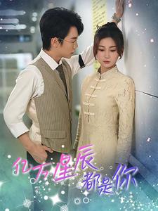 亿万星辰都是你全集