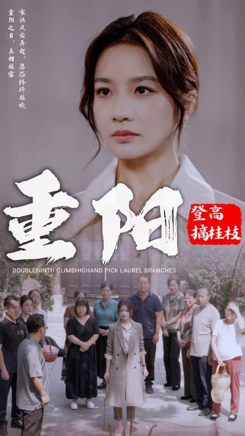 重阳登高摘挂枝全集