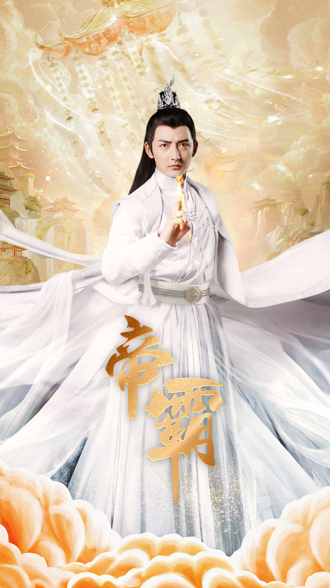 帝霸全集