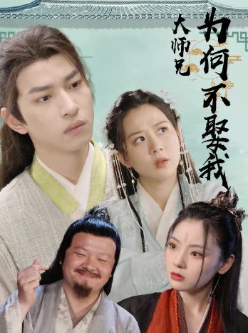 大师兄为何不娶我全集