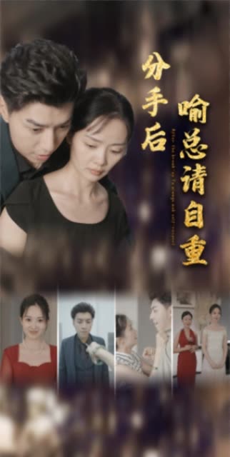 分手后喻总请自重全集