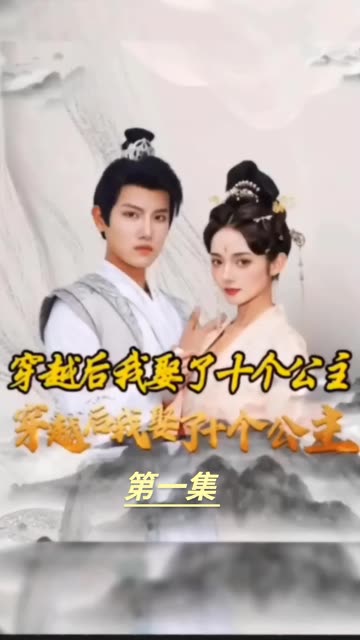 穿越之龙套升值记&穿越我娶了十个公主全集