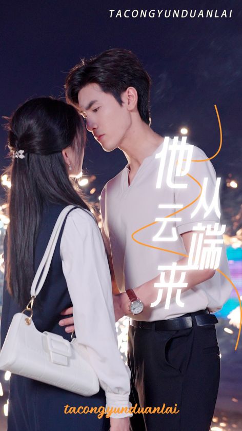 他从云端来全集