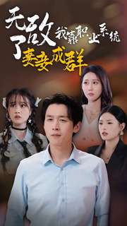 无敌了我靠职业系统妻妾成群全集
