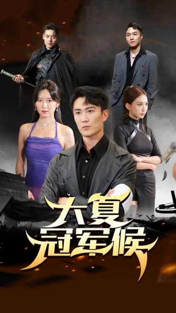 大夏冠军侯全集