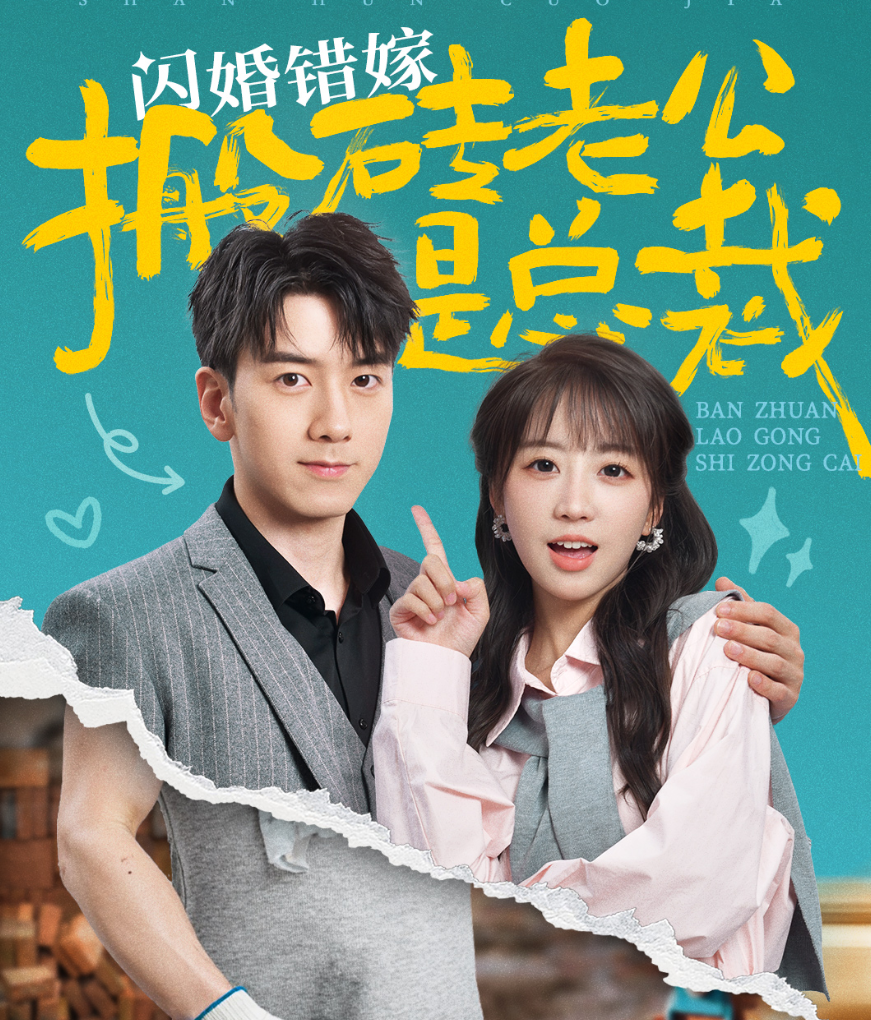 闪婚错嫁搬砖老公是总裁全集