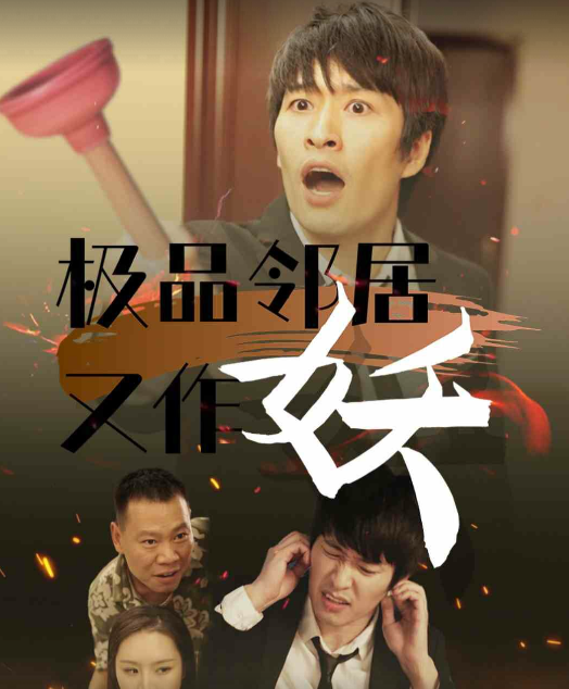 极品邻居又作妖全集