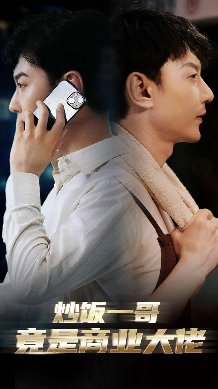 炒饭一哥竟是商业大佬全集