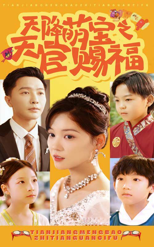 天降萌宝之天官赐福全集