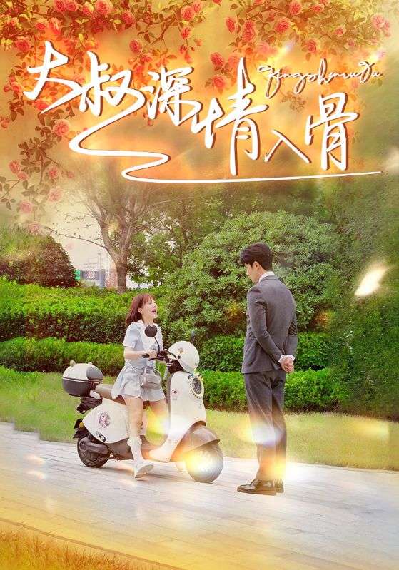 大叔深情入骨全集