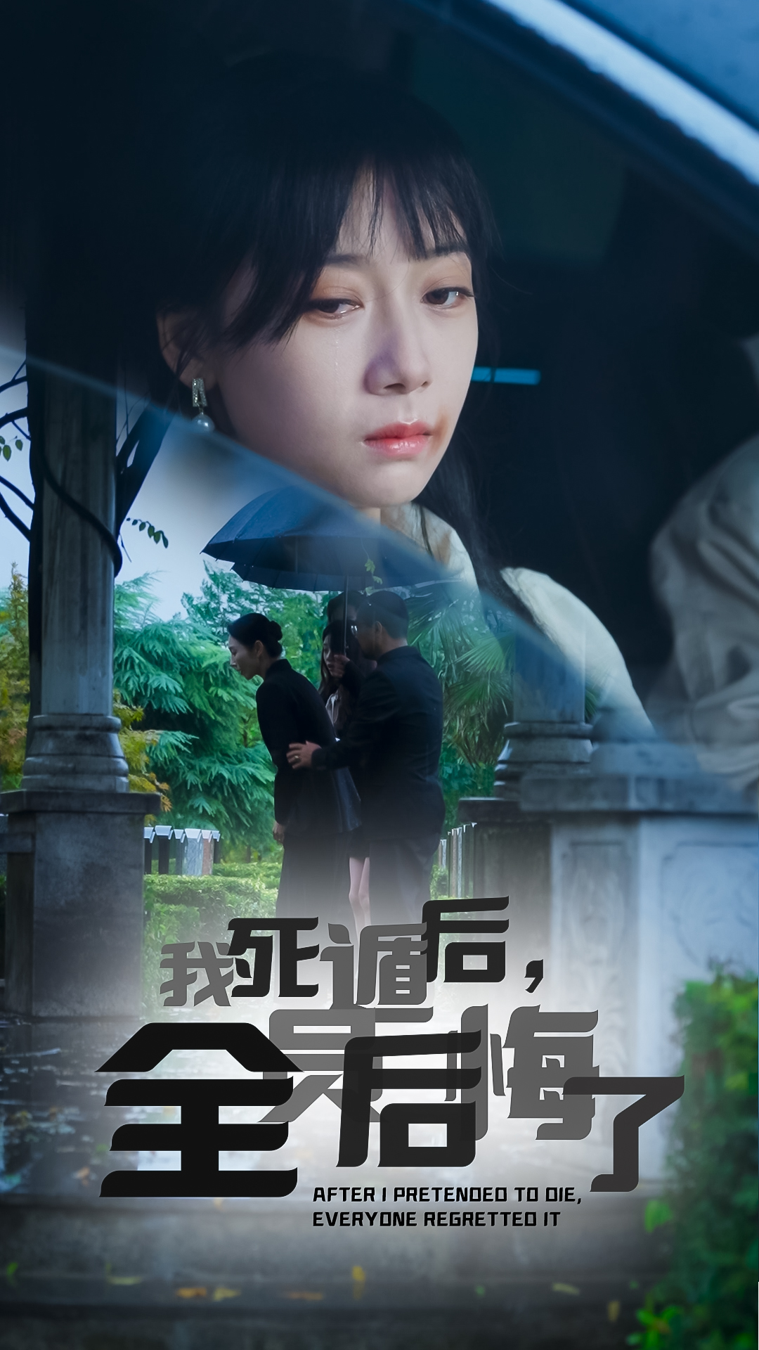 我死遁后，全员后悔了全集