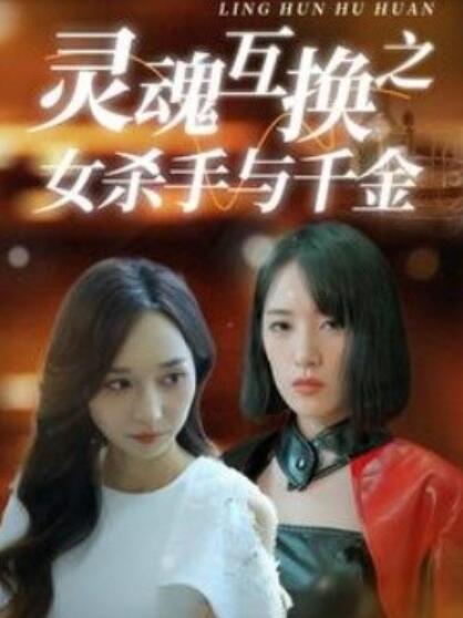 灵魂互换之女杀手与千金全集