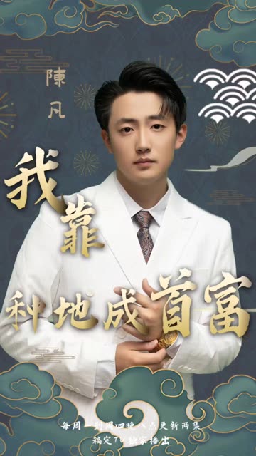 我靠种地成首富全集