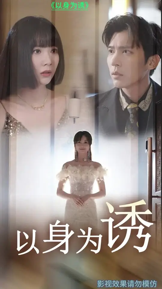 以身为诱全集