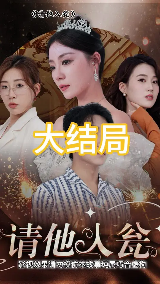 请他入瓮全集