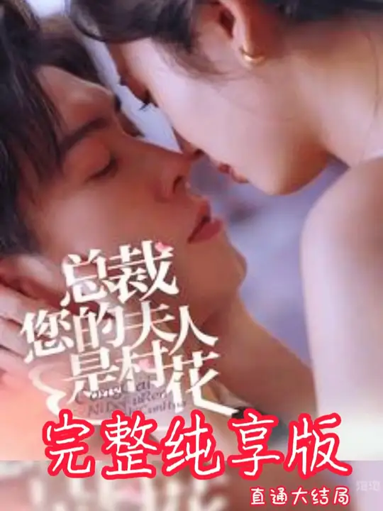 总裁您的夫人是村花全集