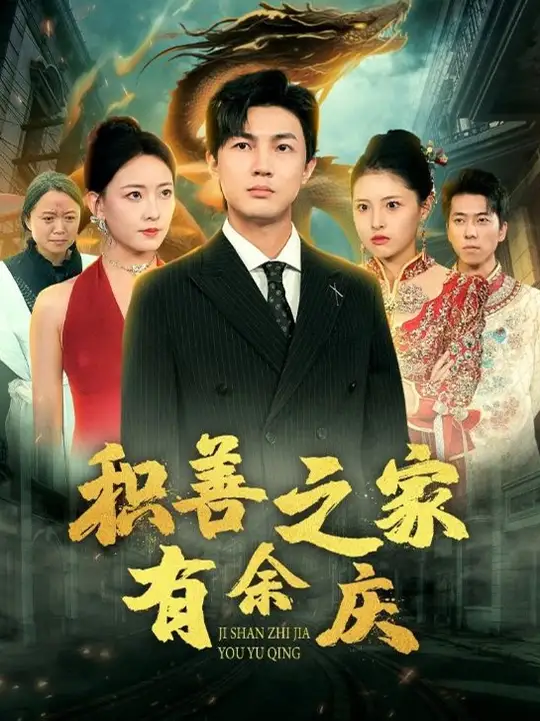 积善之家有余庆全集