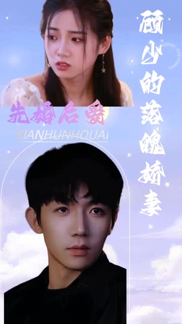 先婚后爱：顾少的落魄娇妻全集