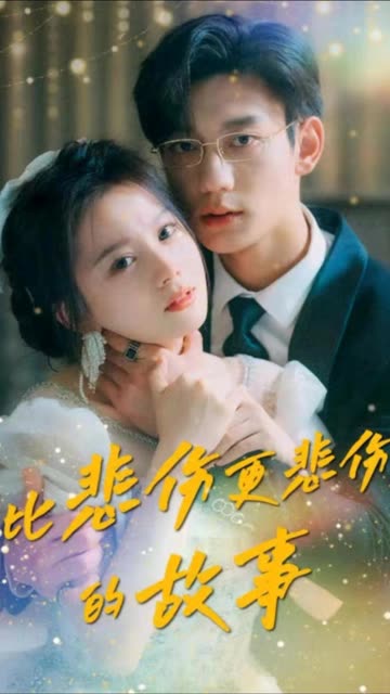 比悲伤更悲伤的故事短剧全集