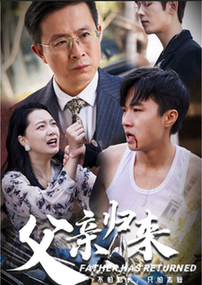 父亲归来全集