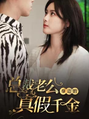 总裁老公身边的真假千金全集