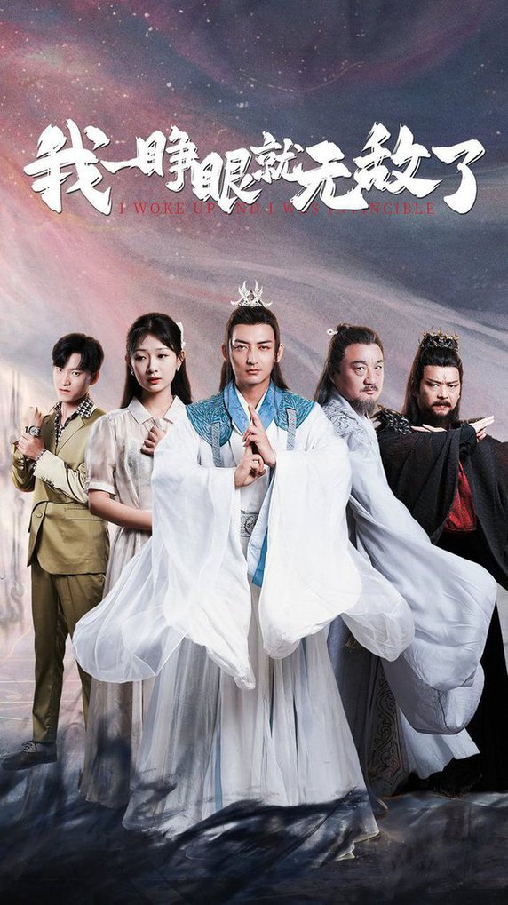 我一睁眼就无敌了全集