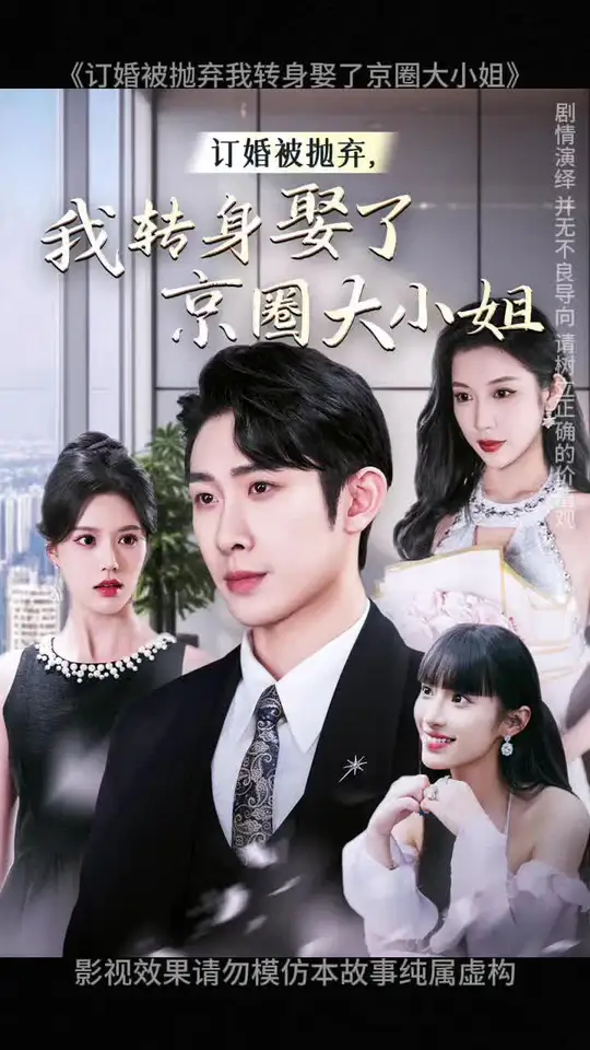 订婚被抛弃我转身娶了京圈大小姐全集