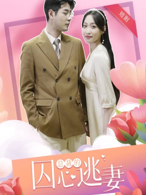 总裁的囚心逃妻全集