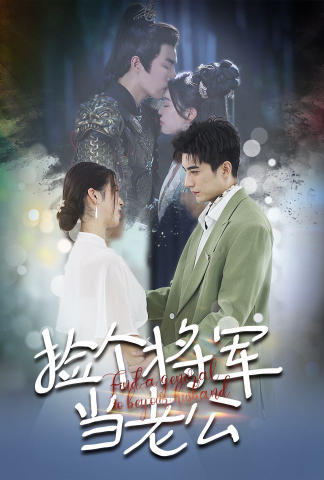 捡个将军当老公全集