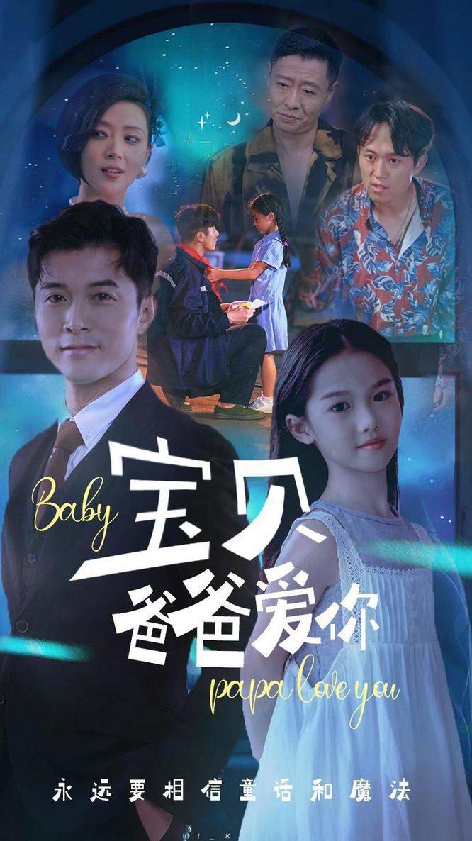 宝贝爸爸爱你全集