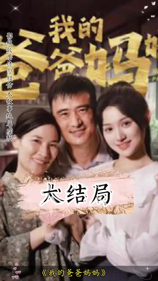 我的爸爸妈妈全集