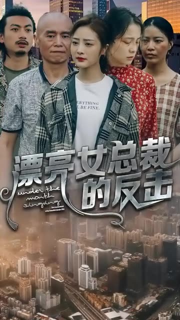 漂亮女总裁的反击全集