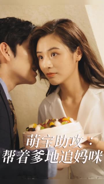 萌宝助攻：帮着爹地追妈咪全集