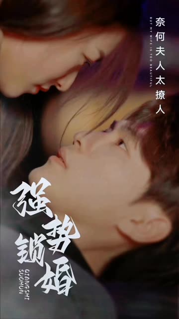 爱在情深晚意时&强势锁婚奈何夫人太撩人全集