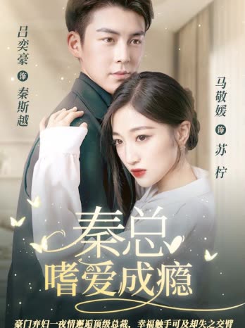 秦总嗜爱成瘾全集