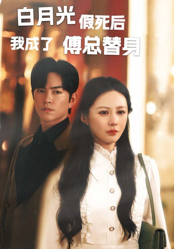 白月光假死后我成为傅总替身全集