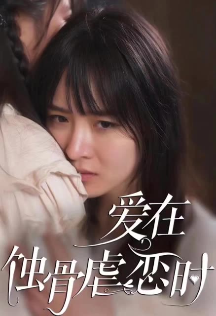 爱在蚀骨虐恋时&画地为囚全集