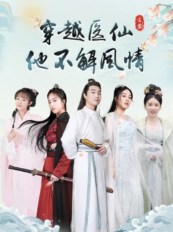 穿越医仙他不解风情全集