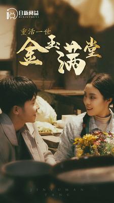 重活一世金玉满堂全集